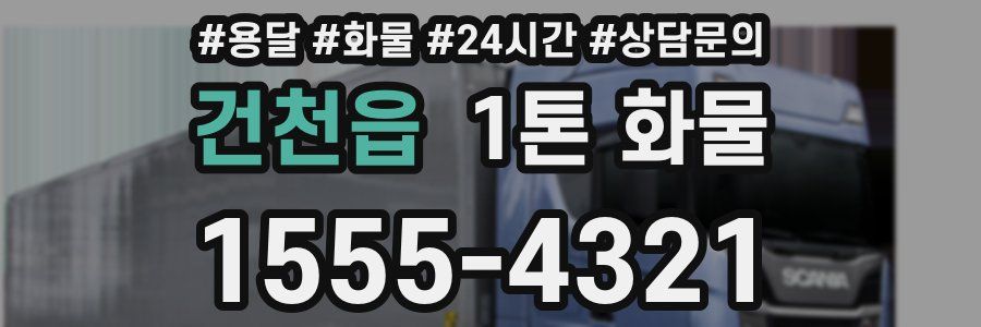 건천읍 1톤 화물