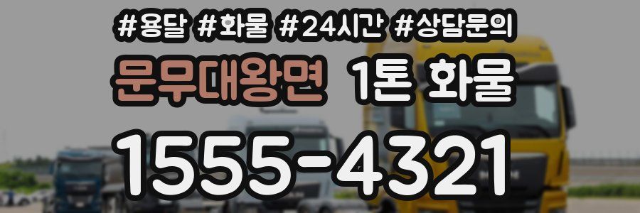 문무대왕면 1톤 화물