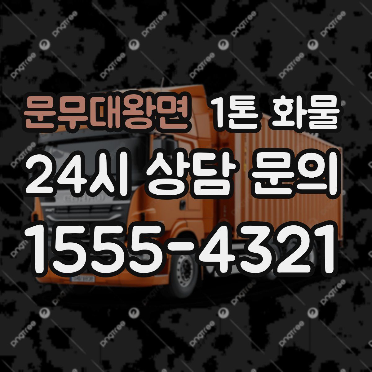 문무대왕면 1톤 화물