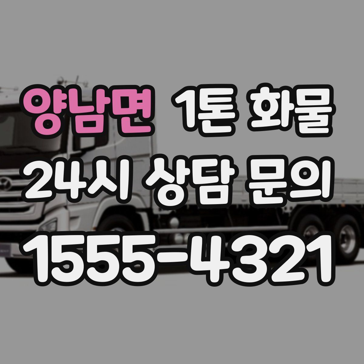 양남면 1톤 화물