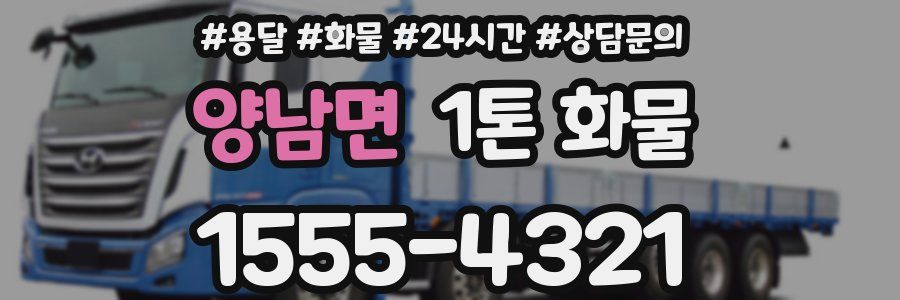 양남면 1톤 화물