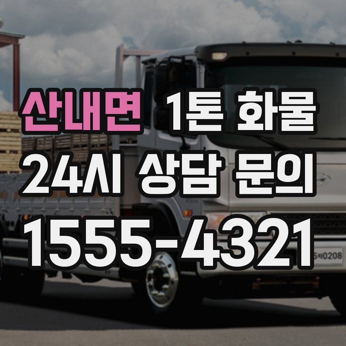 산내면 1톤 화물