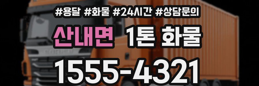산내면 1톤 화물