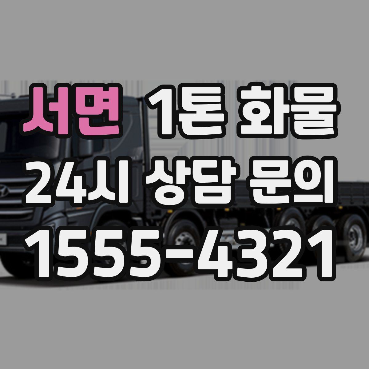 서면 1톤 화물
