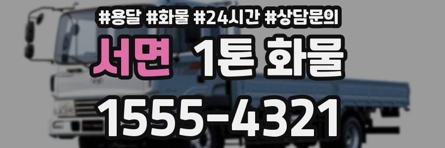 서면 1톤 화물