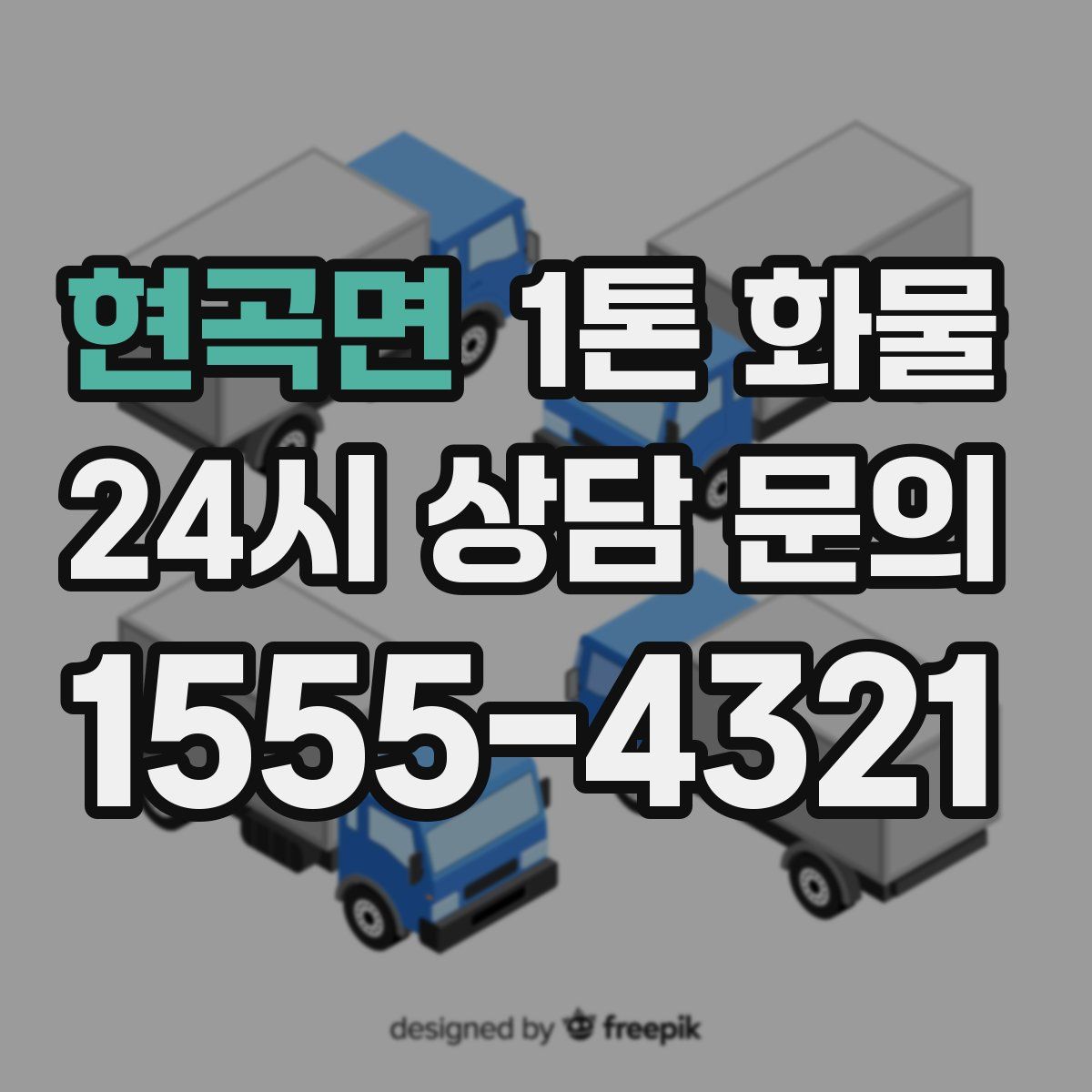 현곡면 1톤 화물