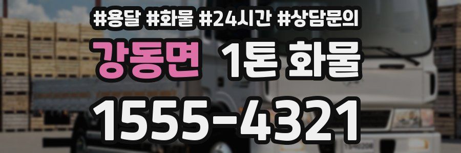 강동면 1톤 화물