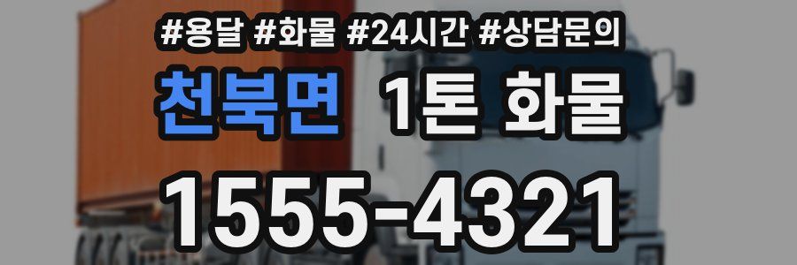 천북면 1톤 화물