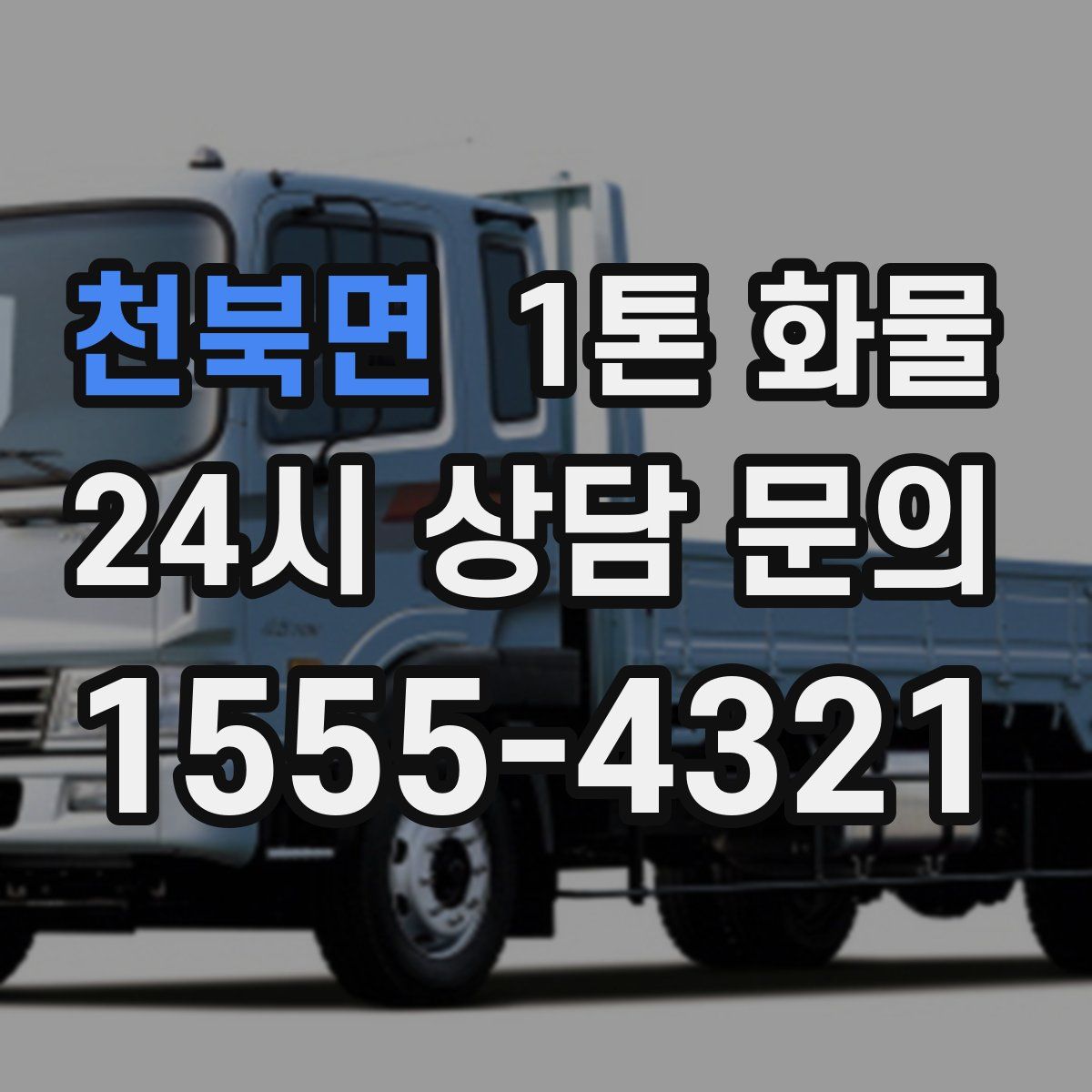 천북면 1톤 화물