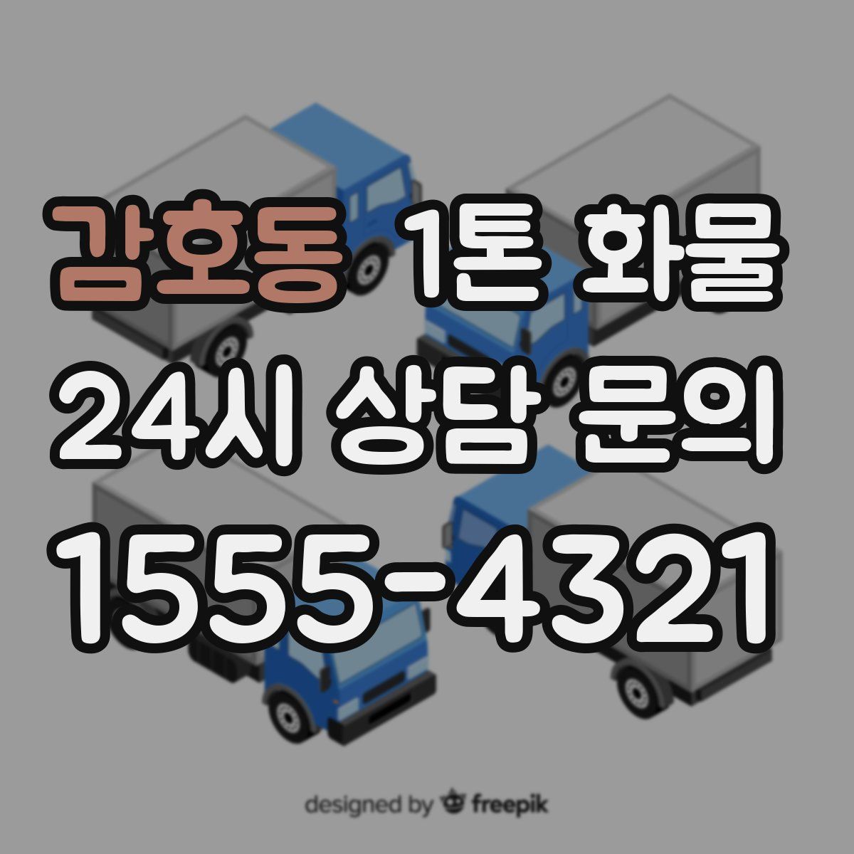 감호동 1톤 화물