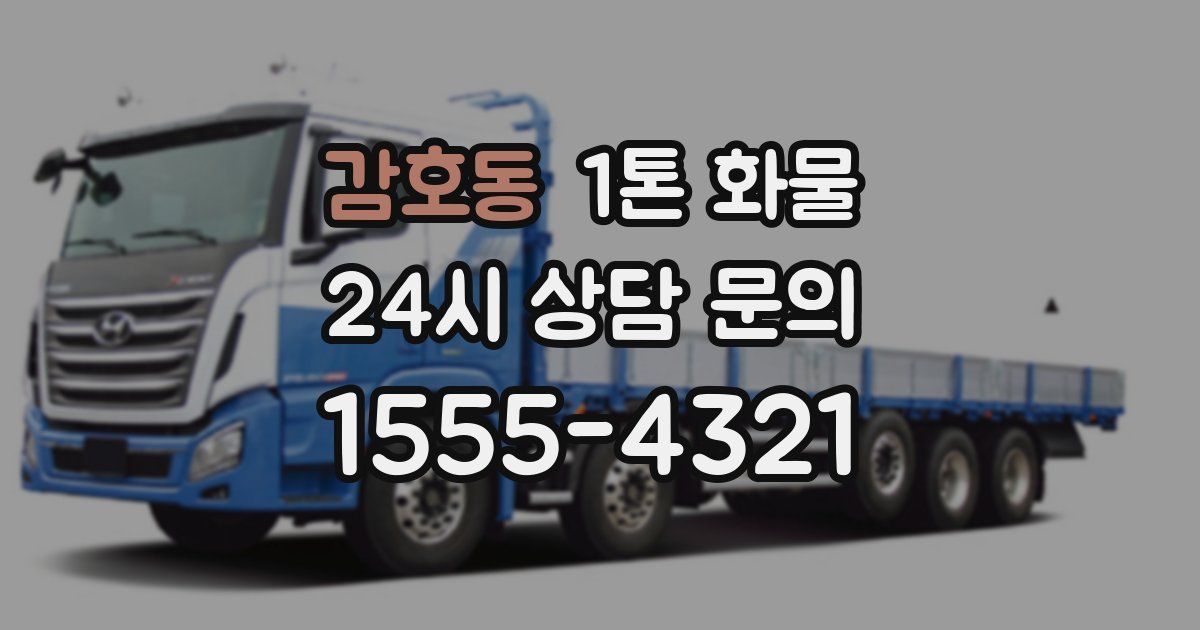 감호동 1톤 화물