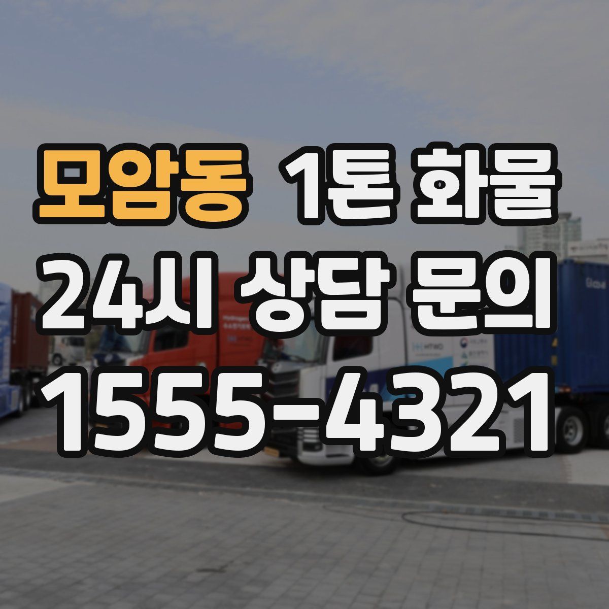 모암동 1톤 화물