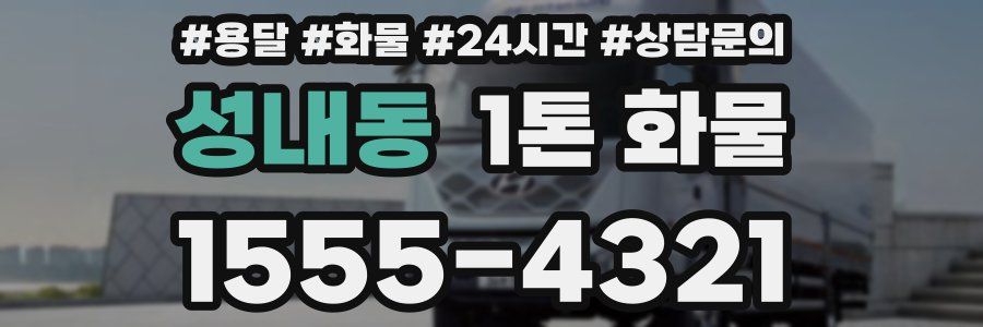 성내동 1톤 화물