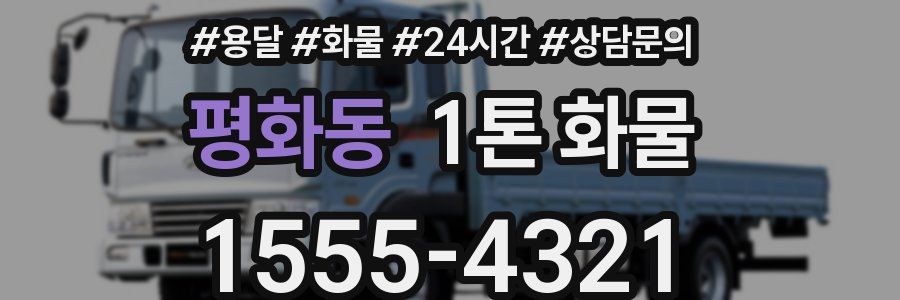 평화동 1톤 화물