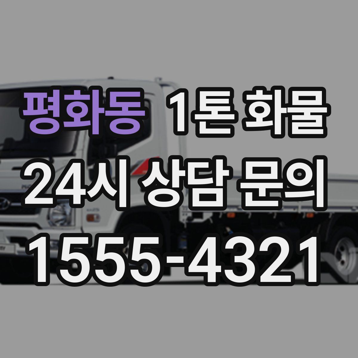 평화동 1톤 화물