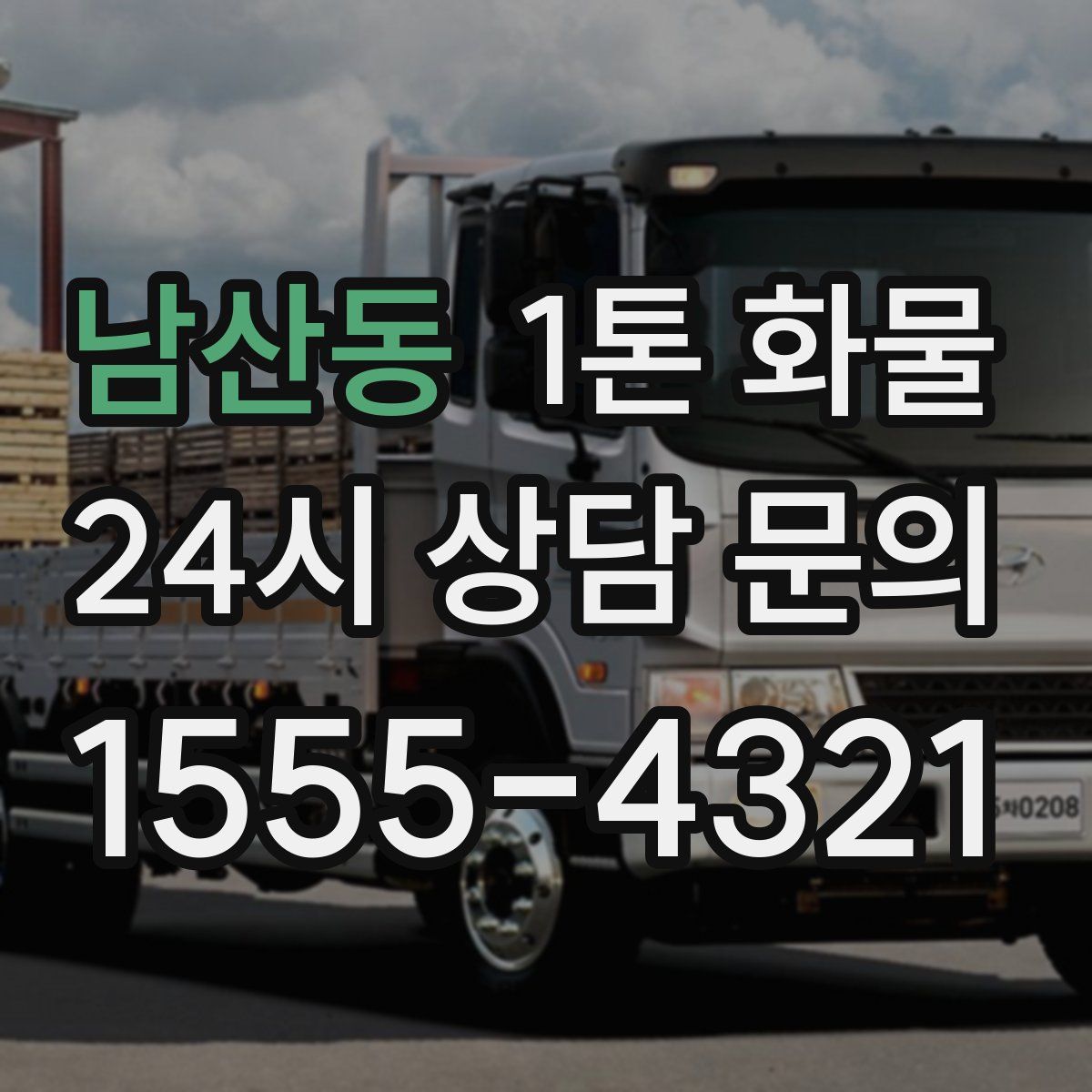 남산동 1톤 화물