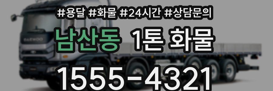 남산동 1톤 화물