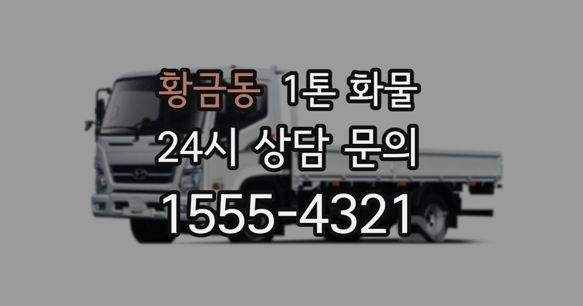 황금동 1톤 화물