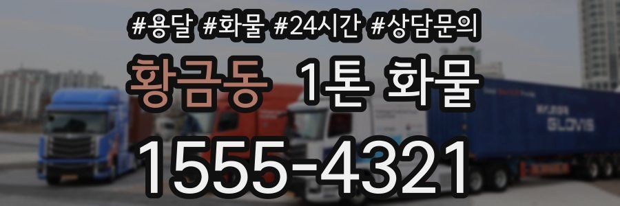 황금동 1톤 화물