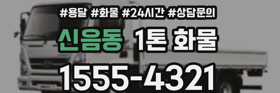 신음동 1톤 화물