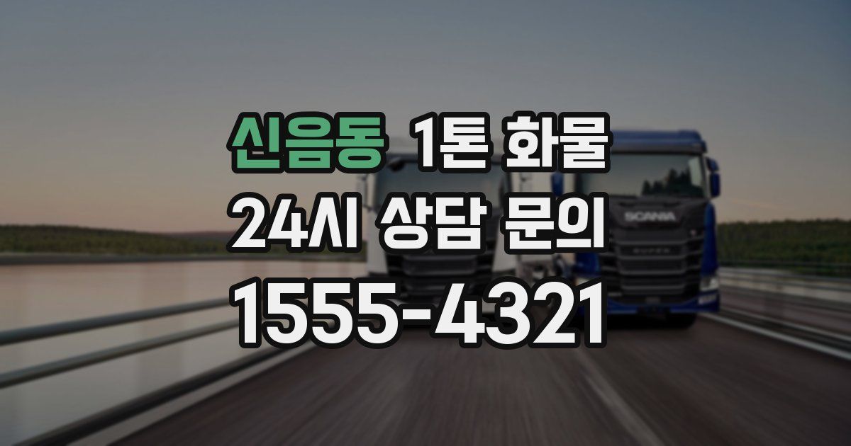 신음동 1톤 화물