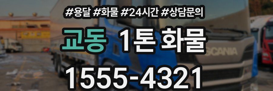 교동 1톤 화물