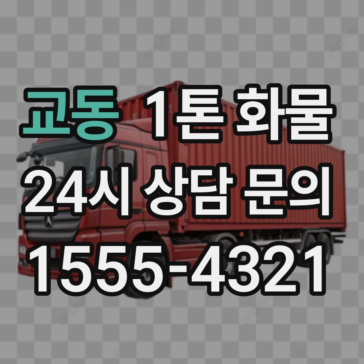 교동 1톤 화물