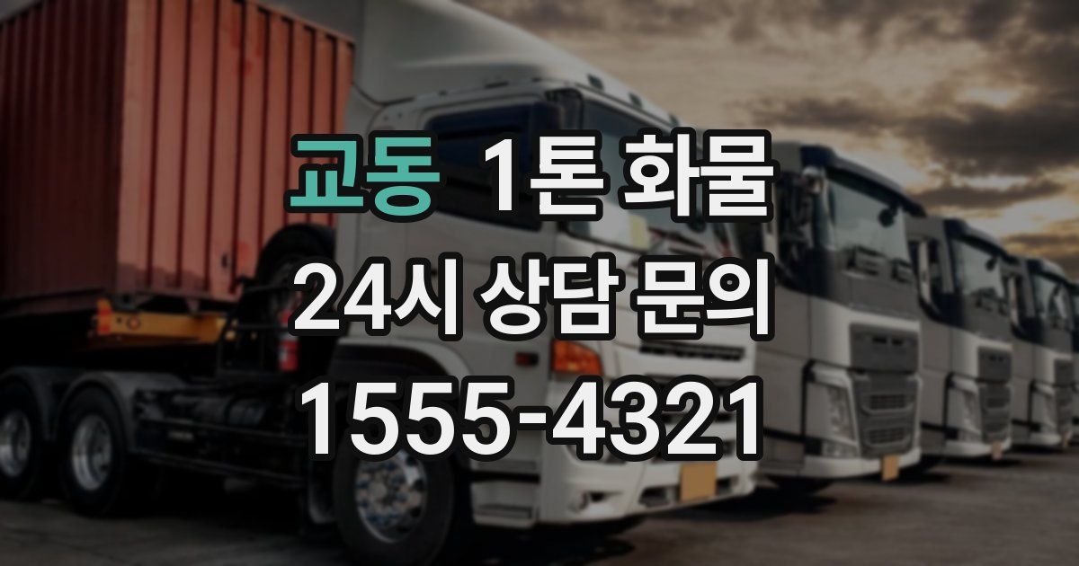 교동 1톤 화물