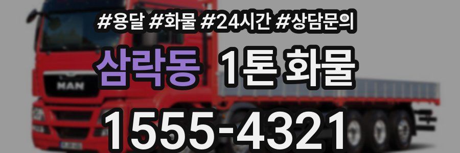 삼락동 1톤 화물
