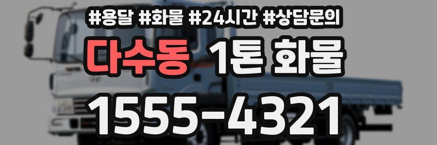 다수동 1톤 화물