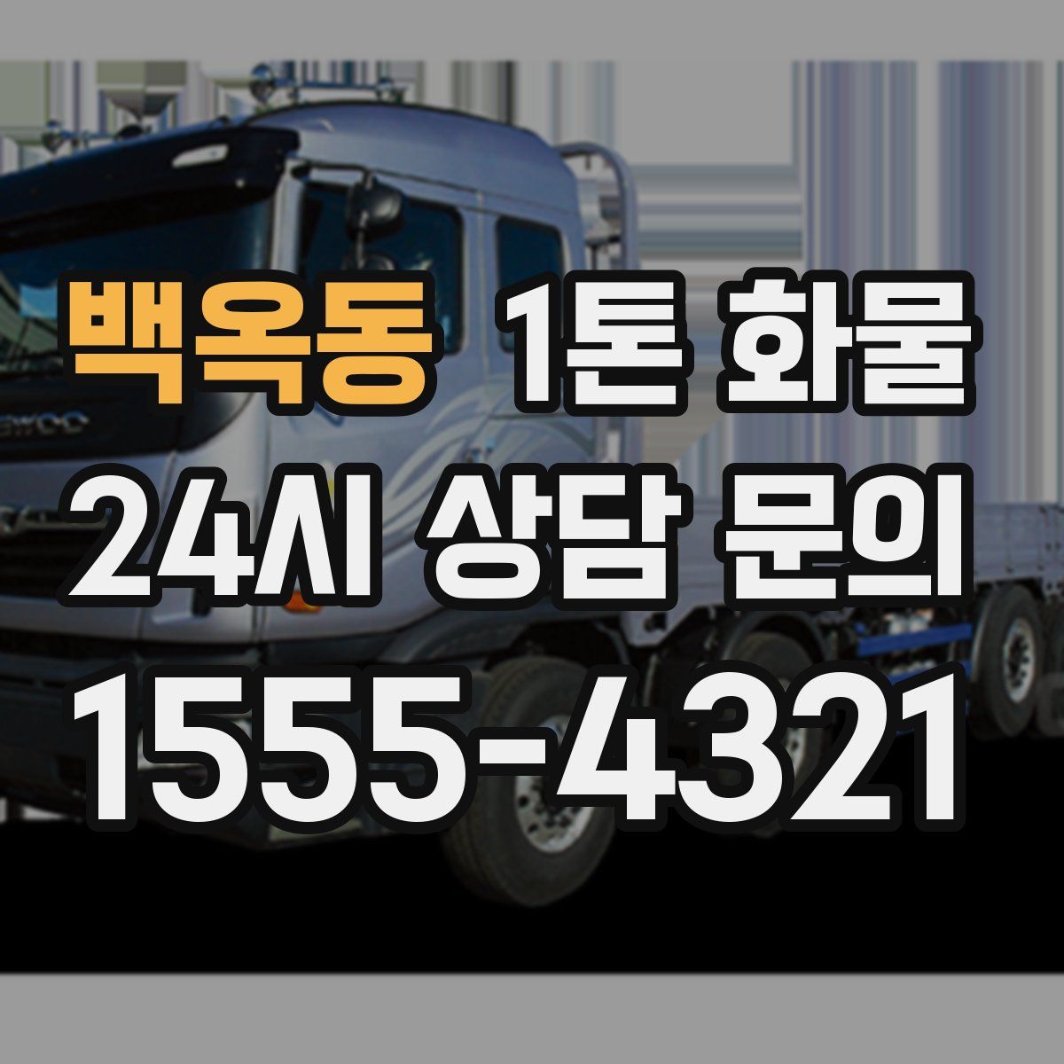 백옥동 1톤 화물
