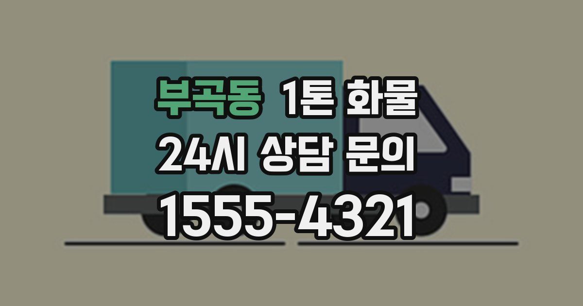 부곡동 1톤 화물