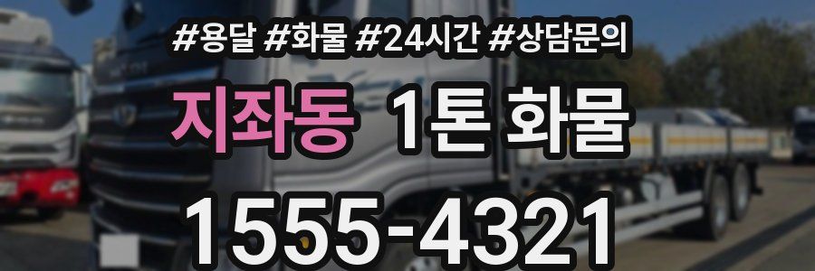지좌동 1톤 화물