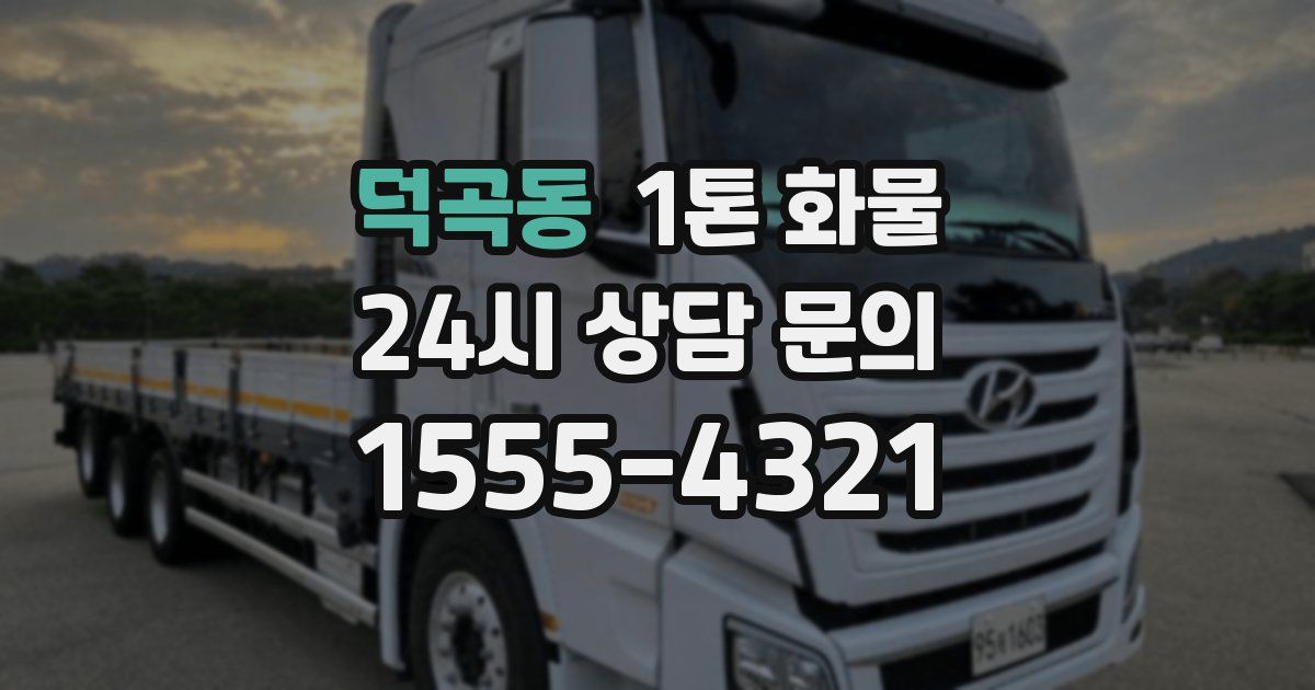 덕곡동 1톤 화물