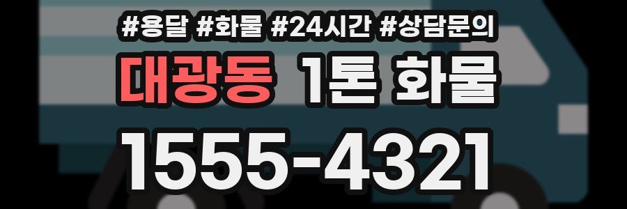 대광동 1톤 화물