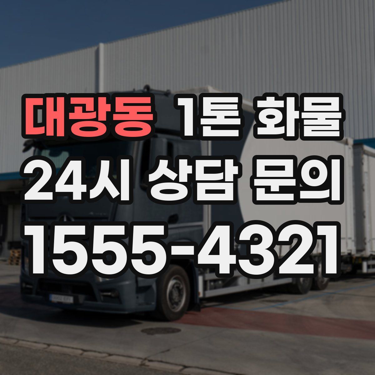 대광동 1톤 화물