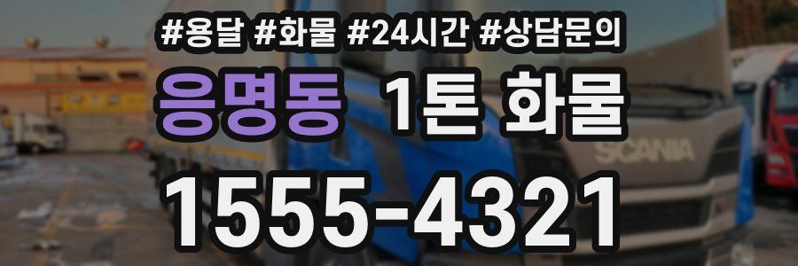 응명동 1톤 화물