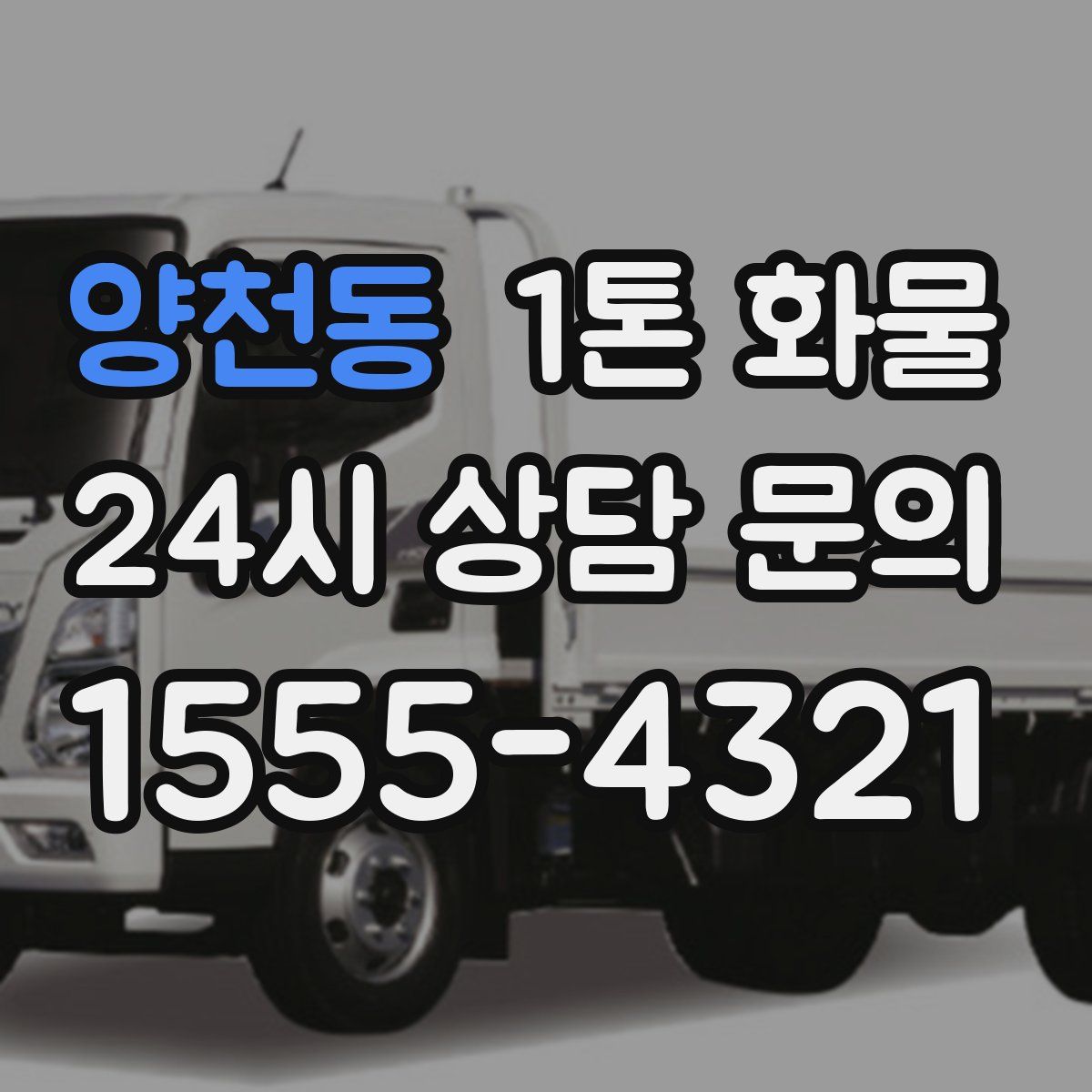 양천동 1톤 화물
