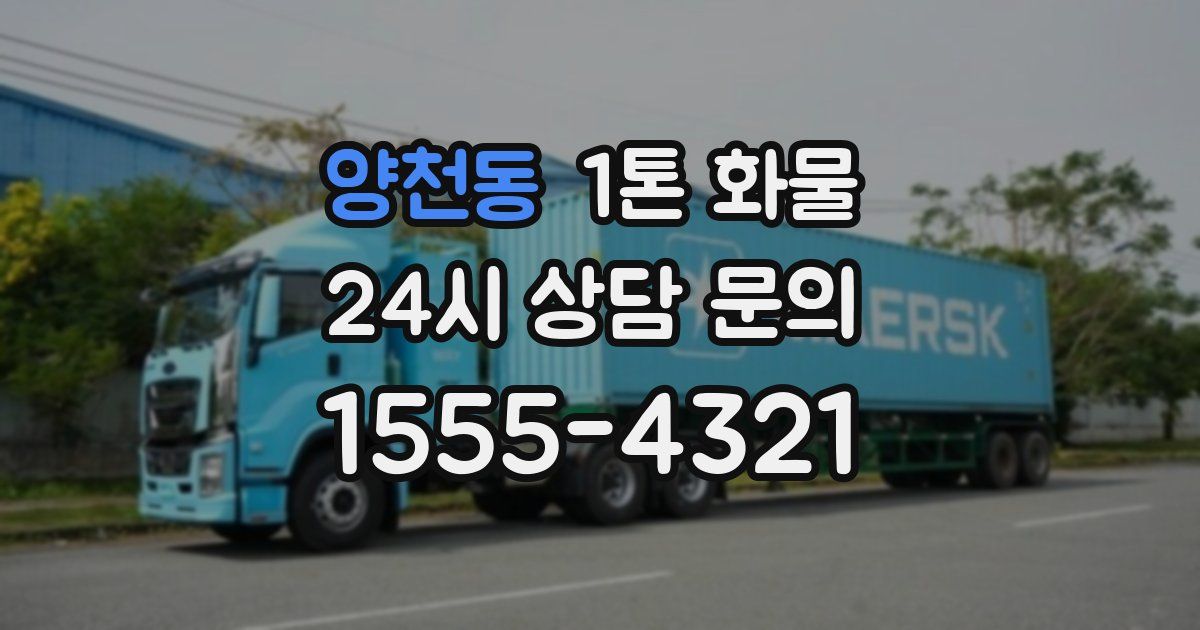 양천동 1톤 화물
