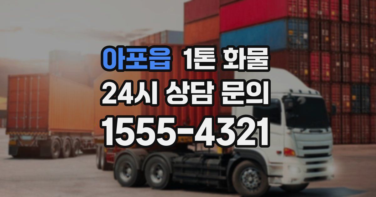아포읍 1톤 화물