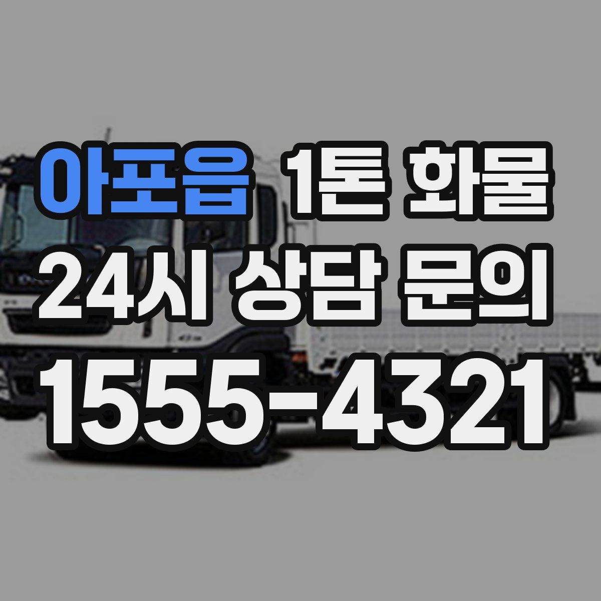 아포읍 1톤 화물