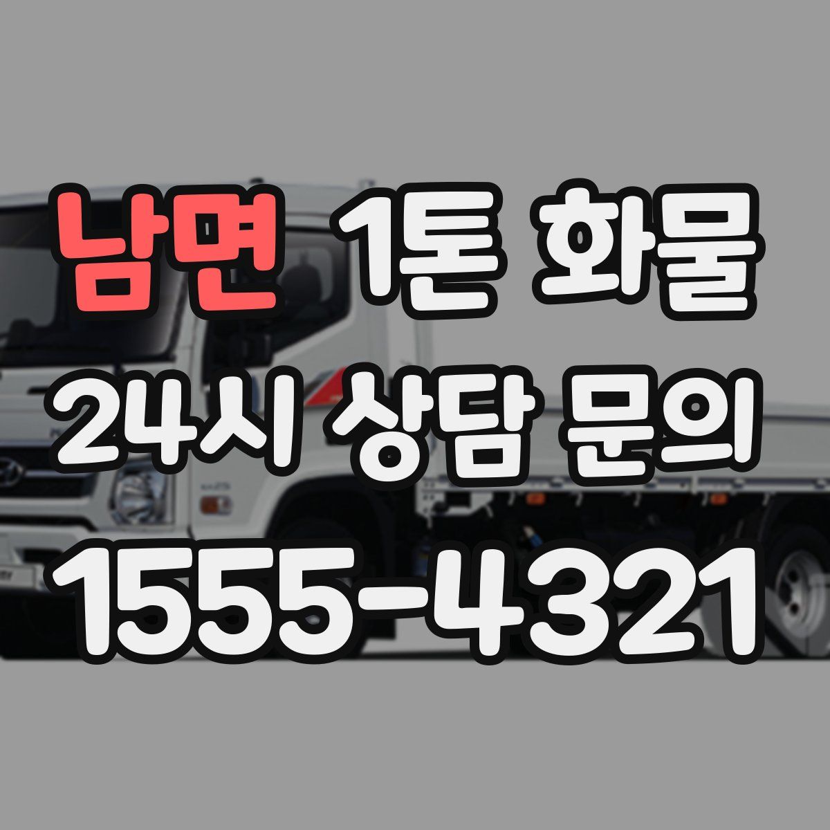 남면 1톤 화물