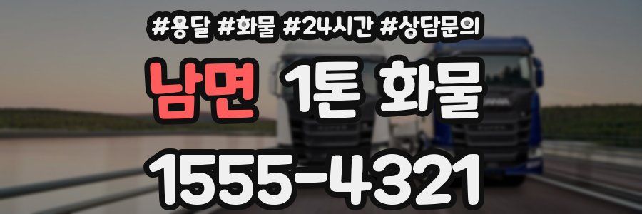 남면 1톤 화물