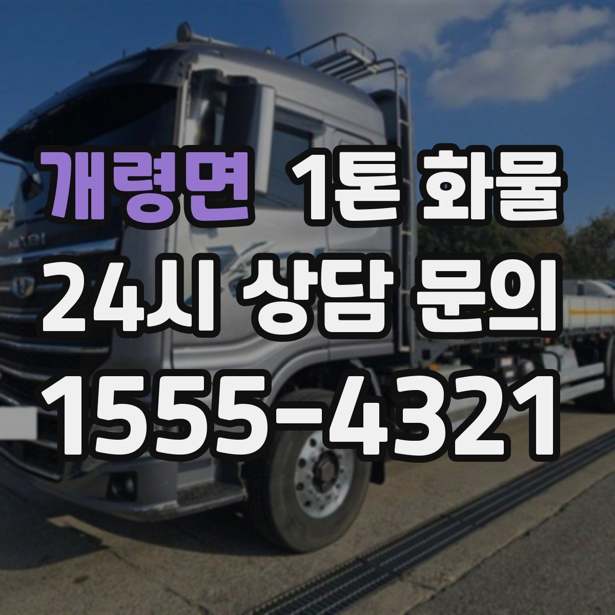 개령면 1톤 화물