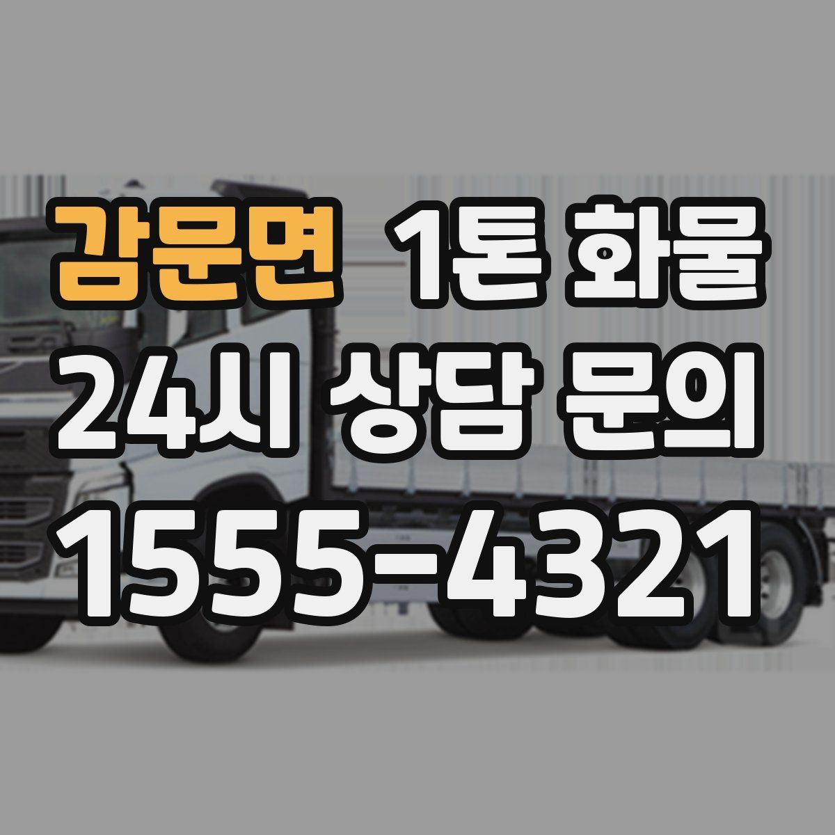 감문면 1톤 화물