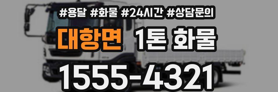 대항면 1톤 화물