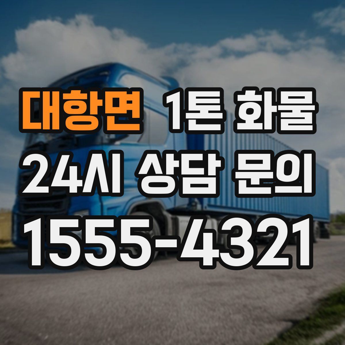 대항면 1톤 화물