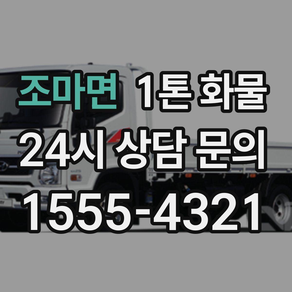 조마면 1톤 화물