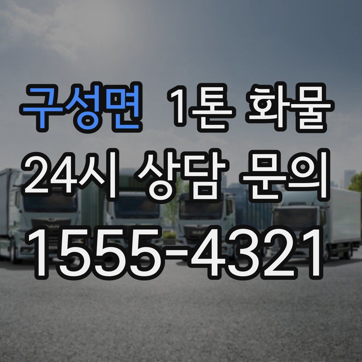 구성면 1톤 화물