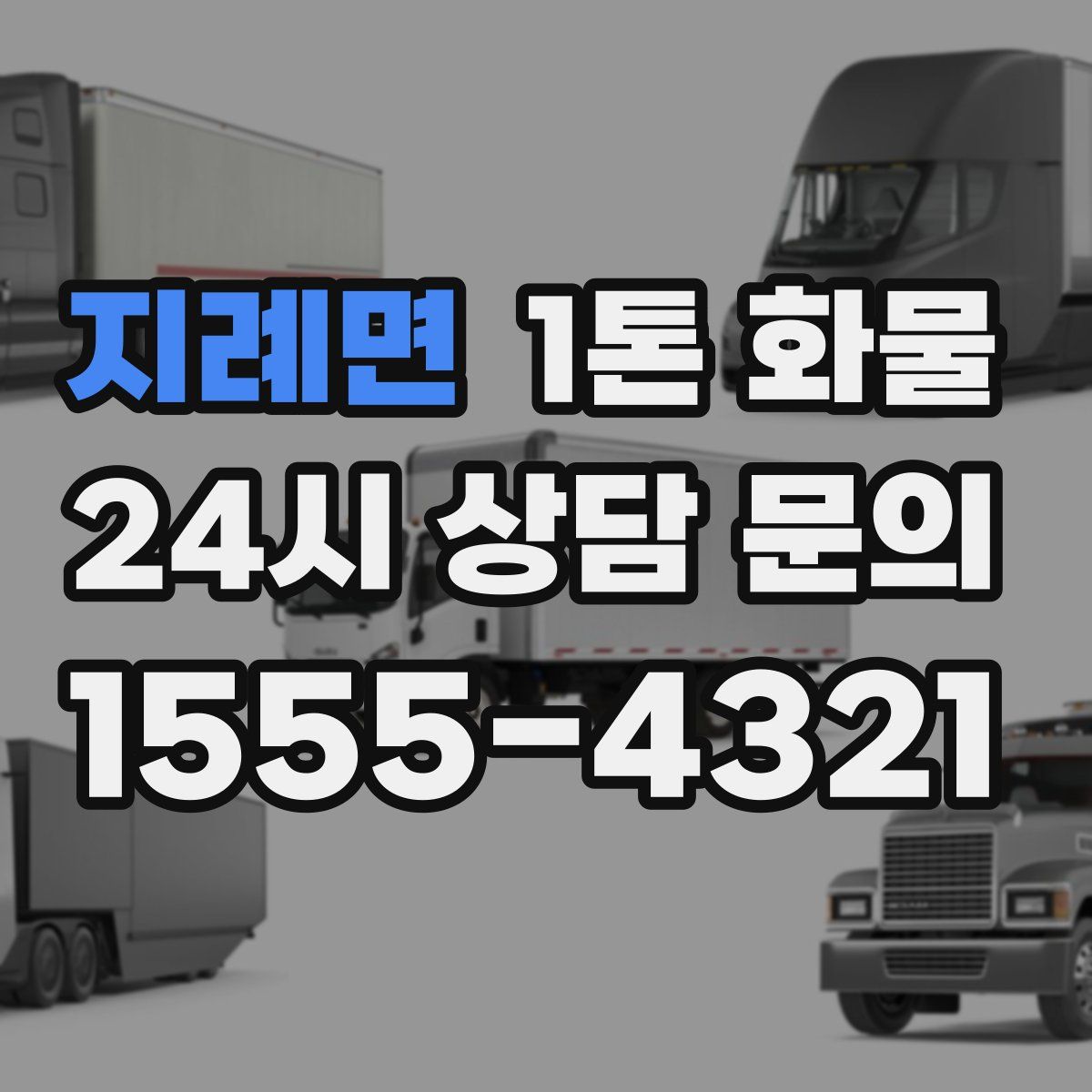 지례면 1톤 화물